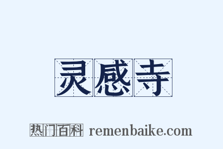 灵感寺是什么意思的图片
